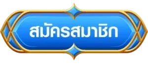 สล็อตสายบุญ ทางเข้า